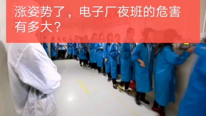 电子厂系列,夜班的危害有多大